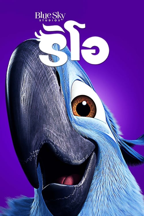 Rio The Movie (2011) ริโอ เดอะ มูฟวี่