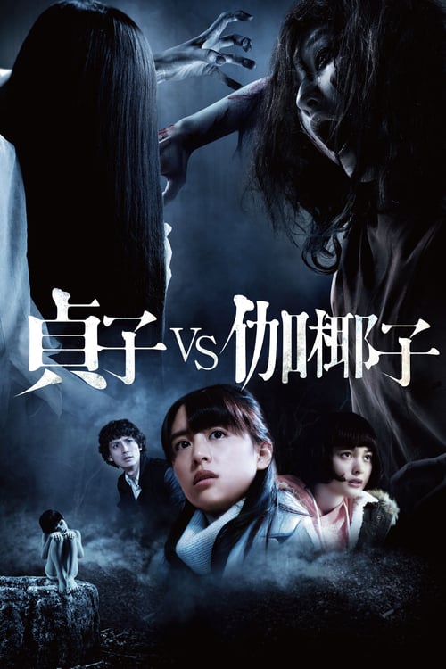 Sadako vs Kayako (2016) ซาดาโกะปะทะคายาโกะ ดุนรกแตก
