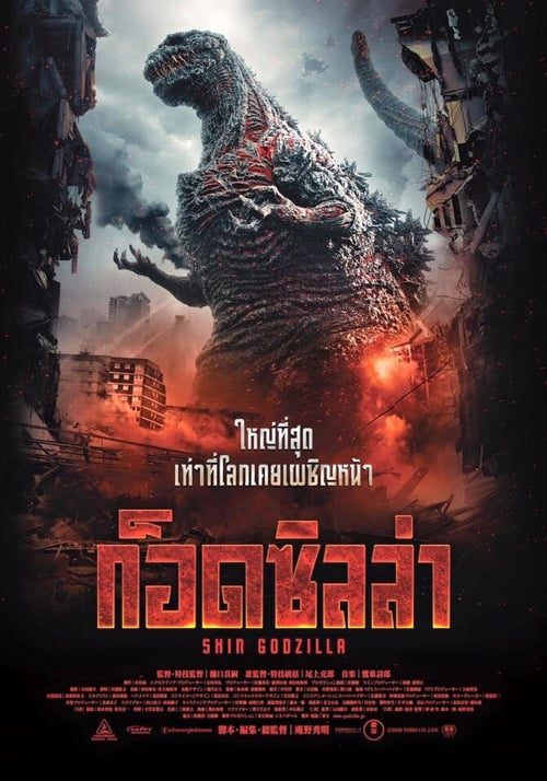 Shin Godzilla (2016) ก็อดซิลล่ารีเซอร์เจนซ์