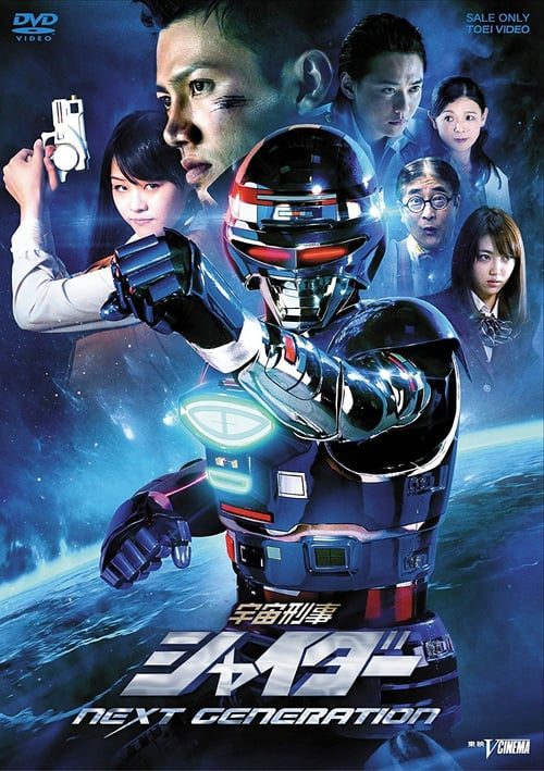 Space Sheriff Gavan (2014) NEXT GENERATION