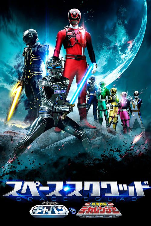 Space Sheriff Gavan (2017) Gavan VS Dekaranger