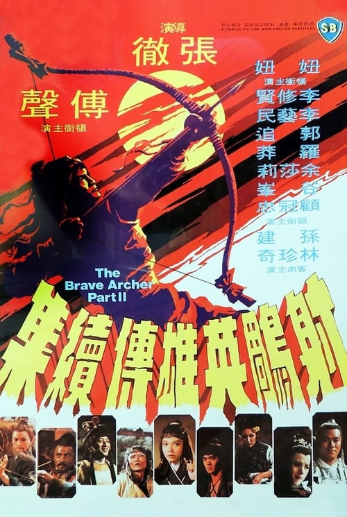 The Brave Archer 2 (1978) มังกรหยก 2