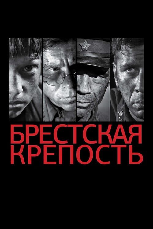 The Brest Fortress aka Fortress of War (2010)