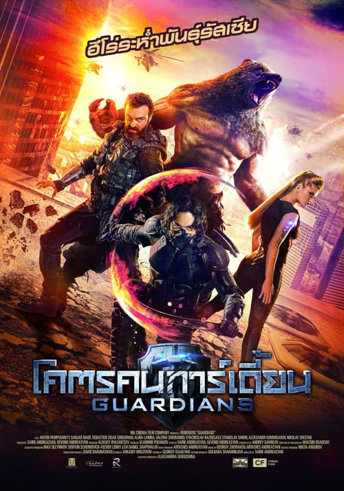 The Guardians (2017) โคตรคนการ์เดี้ยนฮีโร่พันธ์ระห่ำ
