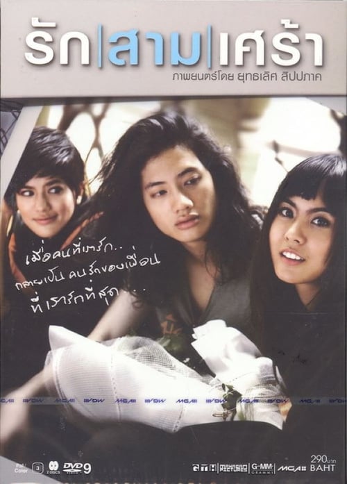 The Last Moment (2008) รักสามเศร้า