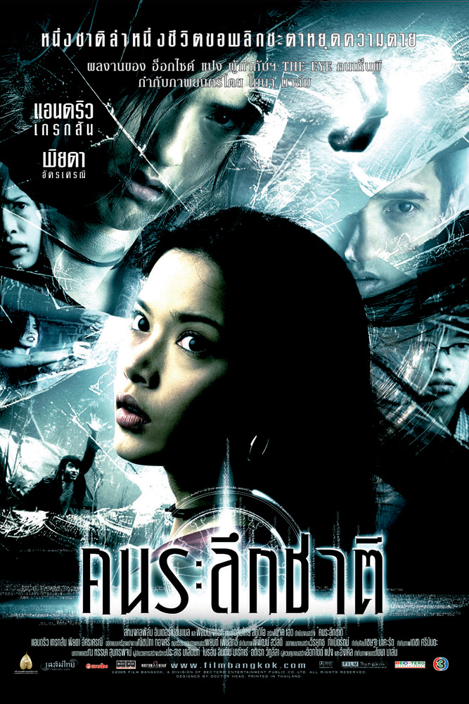 The Remaker (2005) คนระลึกชาติ