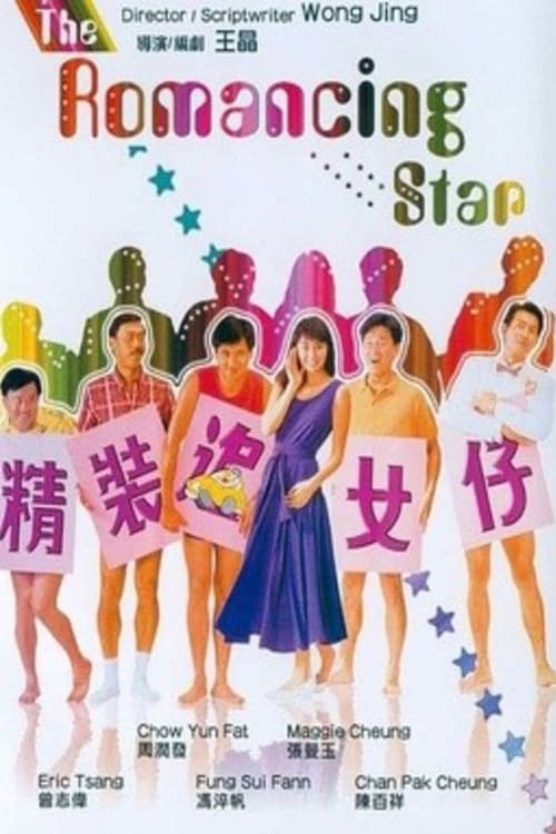 The Romancing Star 1 (1987) ยกเครื่องเรื่องจุ๊ ภาค 1