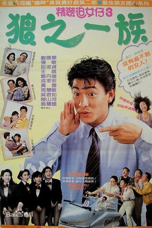 The Romancing Star 3 (1989) ยกเครื่องเรื่องจุ๊ ภาค 3