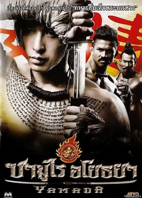 The Samurai Of Ayothaya (2010) ซามูไร อโยธยา