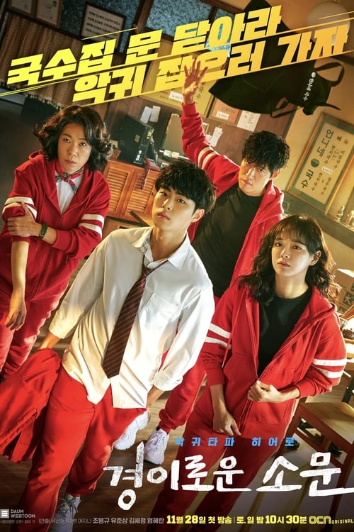 The Uncanny Counter (2020) เคาน์เตอร์ คนล่าปีศาจ EP.1-16 ซับไทย (จบ)