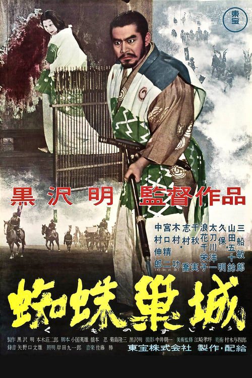 Throne of Blood (1957) ขุนศึกบัลลังก์เลือด