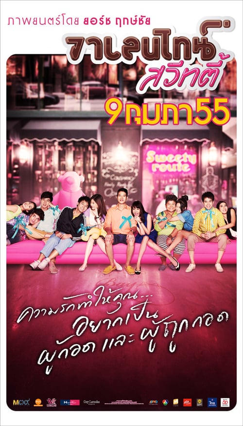 วาเลนไทน์ สวีทตี้ (2012)
