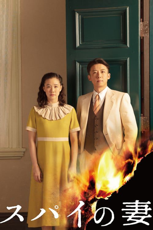 Wife of a Spy (2020)