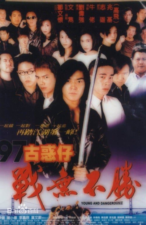 Young and Dangerous 4 (1997) กู๋หว่าไจ๋ 4 อันธพาลกวนเมือง