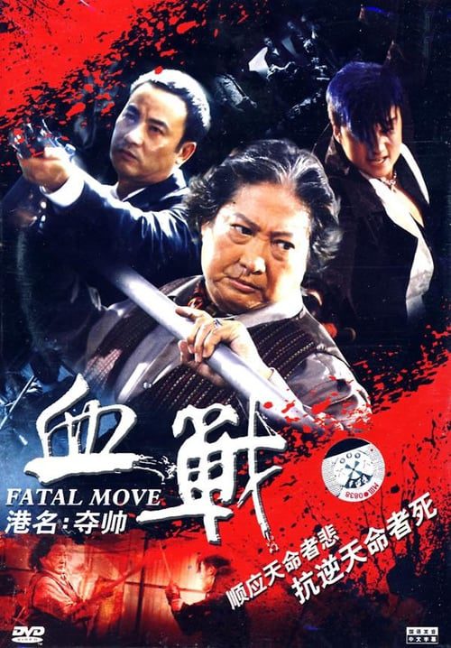 fatal move (2005) โหดไม่กลัวใหญ่