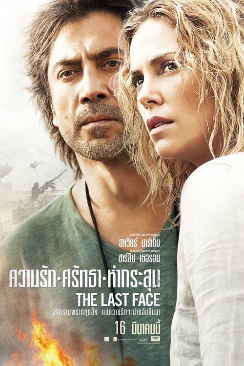 the last face (2016) ความรัก ศรัทธา ห่ากระสุน