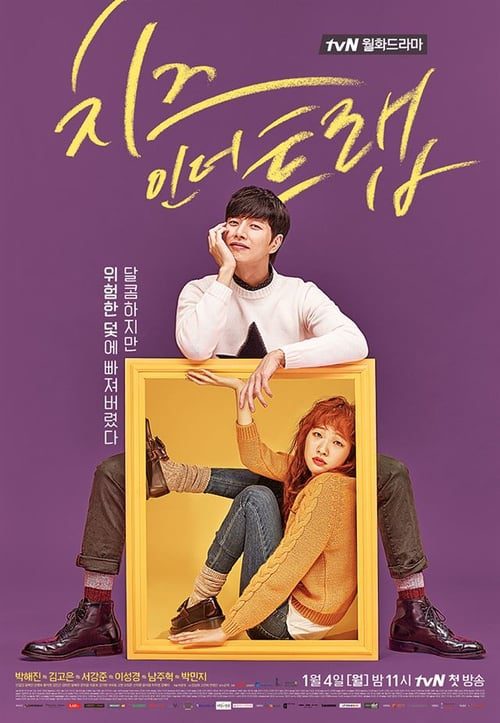 Cheese in the Trap (2016) แผนรักกับดักหัวใจ EP.1-16 จบ (ซับไทย)