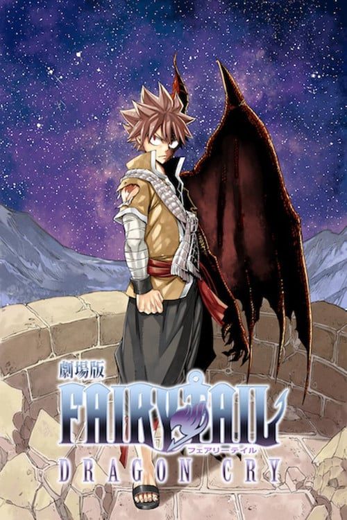 Fairy Tail Movie 2 Dragon Cry (2017) ศึกจอมเวท พันธ์มังกร