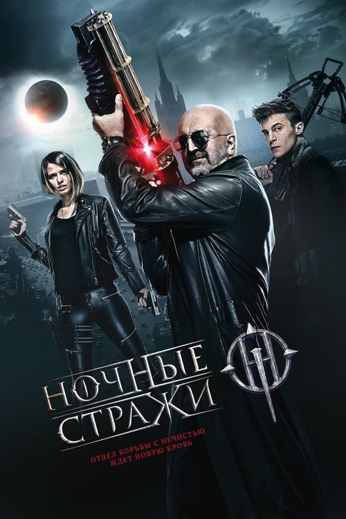 GUARDIANS OF THE NIGHT (2016)