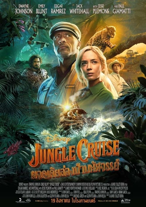Jungle Cruise (2021) ผจญภัยล่องป่ามหัศจรรย์