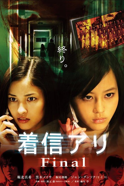 One Missed Call 3 Final (2006) สายไม่รับ ดับสยอง 3