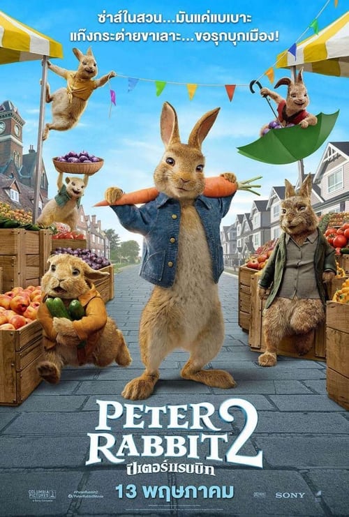 Peter Rabbit 2 The Runaway (2021) ปีเตอร์ แรบบิท ทู เดอะ รันอะเวย์