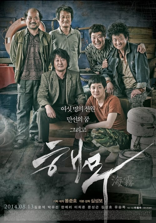 Sea Fog (2014) ปริศนาหมอกมรณะ