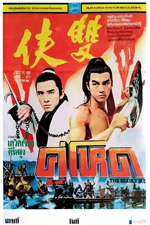 The Deadly Duo (1971) คู่โหด