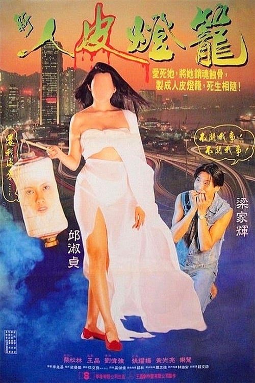 Ghost Lantern (1993) โคมผีหนังมนุษย์