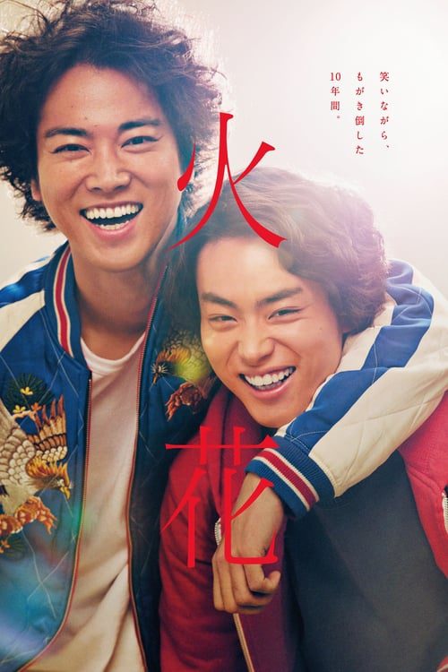 Hibana(Spark) (2017) แสงประกายฝัน