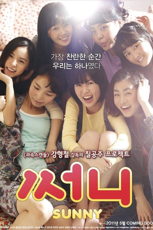 [NETFLIX] Sunny (2011) วันนั้น วันนี้ เพื่อนกันตลอดไป