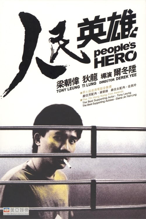 Peoples Hero (1987) ปล้นแหกคอก