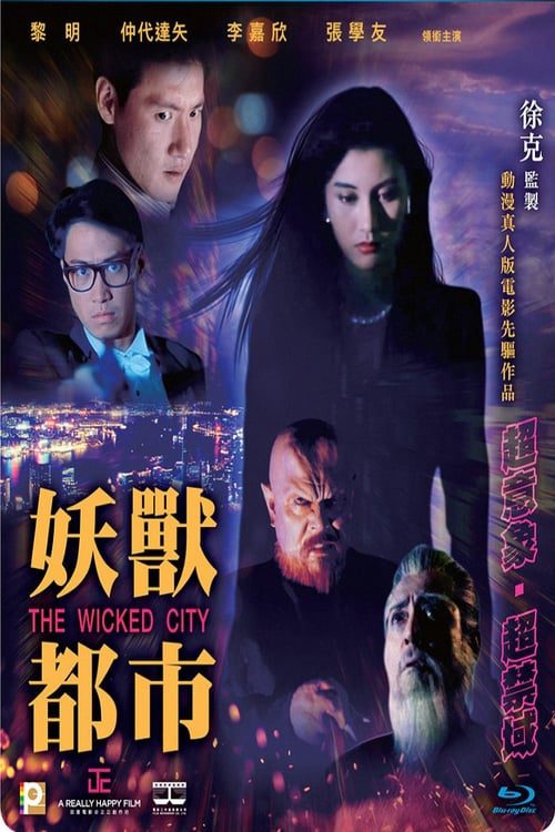 The Wicked City (1992) เมืองหน้าขนใครจะทำให้มันเกลี้ยง