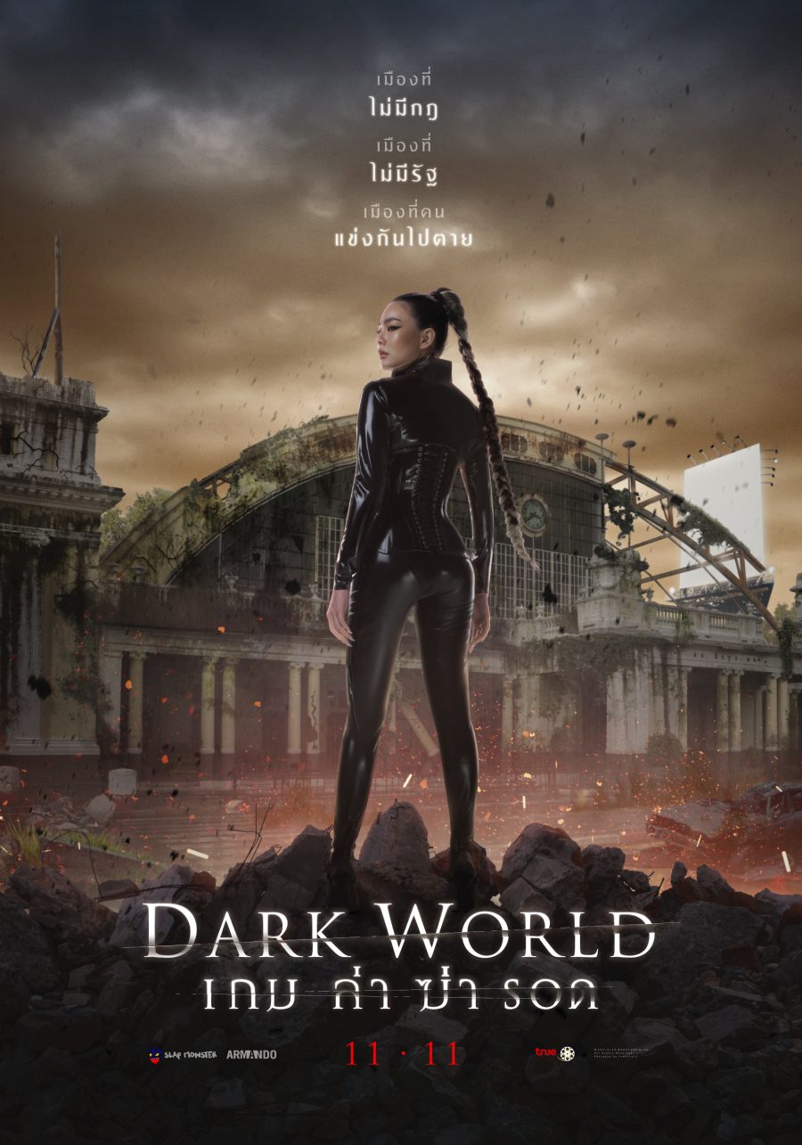 Dark World เกม ล่า ฆ่า รอด