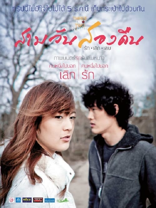 3 DAY 2 NIGHT (2012) สามวันสองคืน รักเลิกเลย