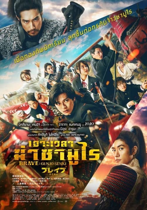BRAVE GUNJYO SENKI (2021) เจาะเวลา ฆ่าสงคราม