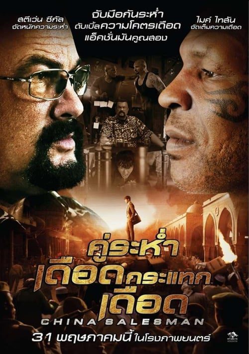 China Salesman (2018) คู่ระห่ำ เดือดกระแทกเดือด