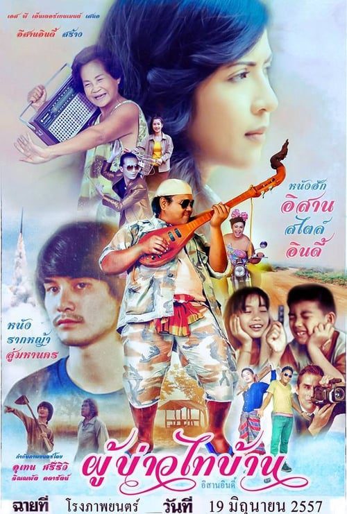 E SAN INDY (2014) ผู้บ่าวไทบ้าน อีสานอินดี้