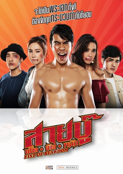 Fist of Stardom (2019) สายบู๊ ฟัด จัด หนัก