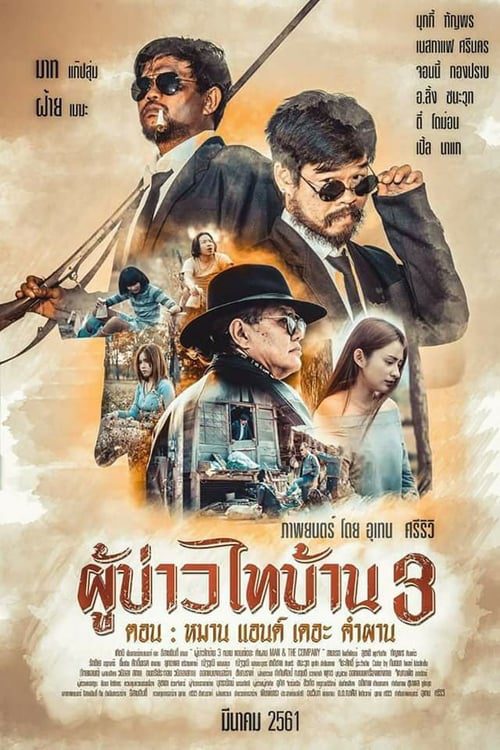 Man and The Company (2018) ผู้บ่าวไทบ้าน 3 หมาน แอนด์เดอะคำผาน
