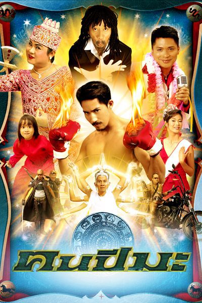 Man of Ma Year (2003) คนปีมะ