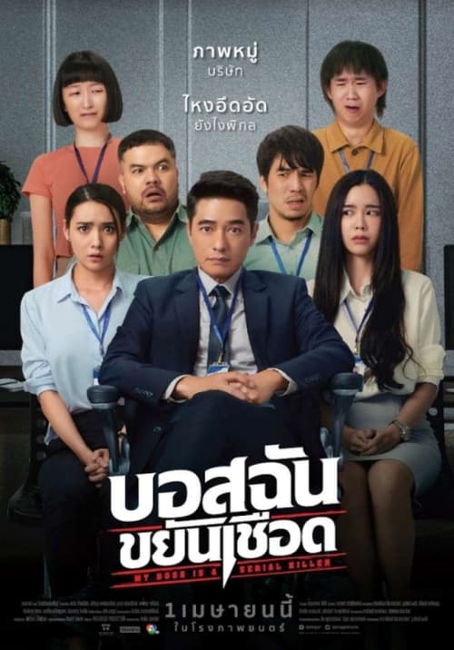 [NETFLIX] My Boss is a Serial Killer (2021) บอสฉันขยันเชือด