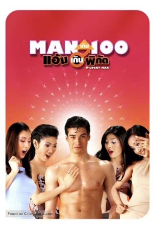 O Lucky Man (2003) แมนเกินร้อยแอ้มเกินพิกัด