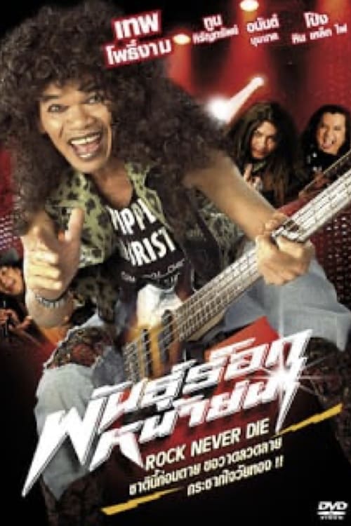 OLD MAD DOGS (2003) พันธุ์ร็อกหน้าย่น