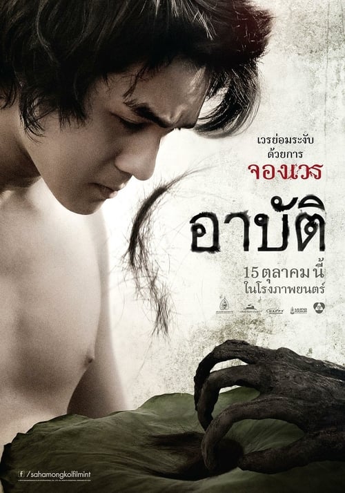 Pred-Arbat (2017) เปรต อาบัติ