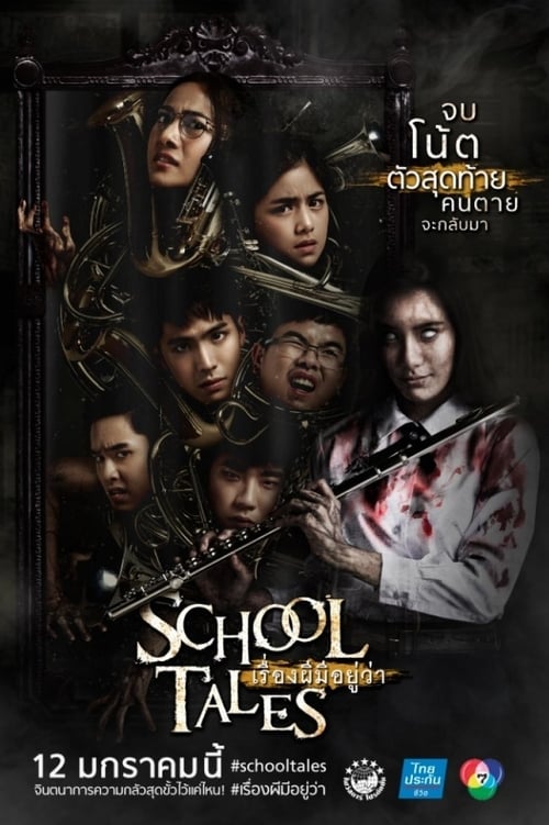 School Tales (2017) เรื่องผีมีอยู่ว่า..
