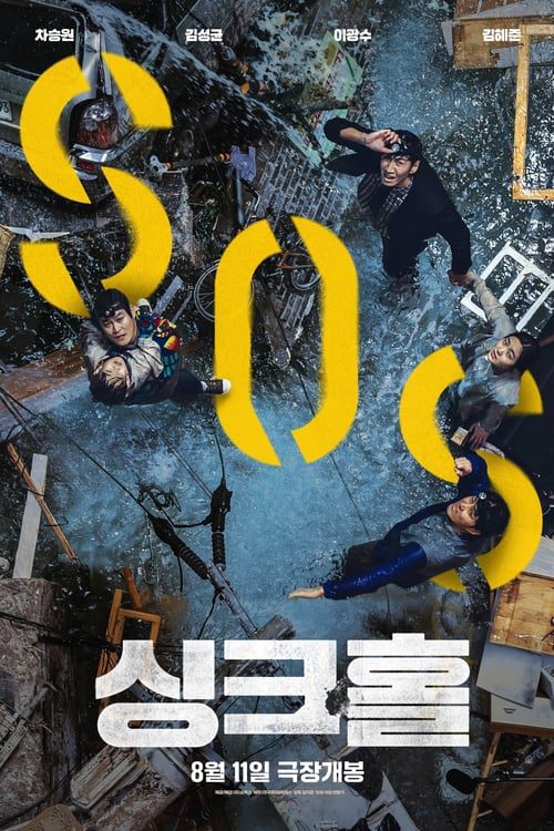 Sinkhole (2021) ฝ่าวิกฤต หลุมระทึก