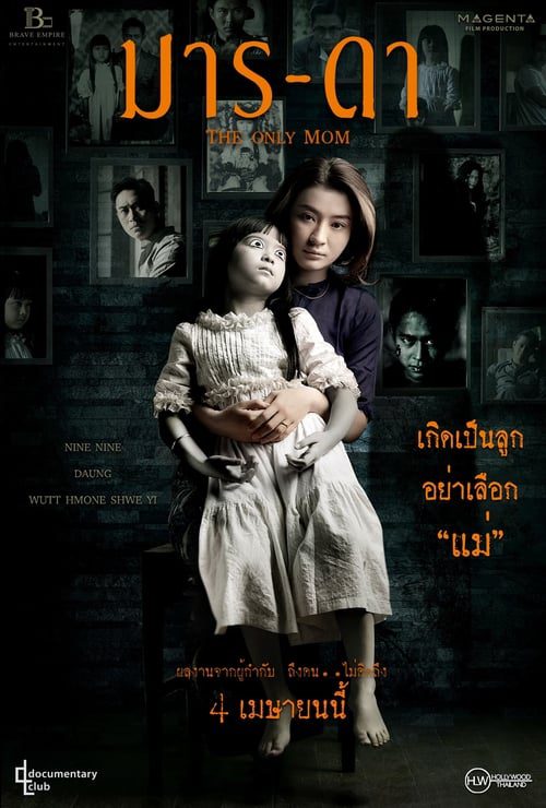 THE ONLY MOM (2019) มาร-ดา