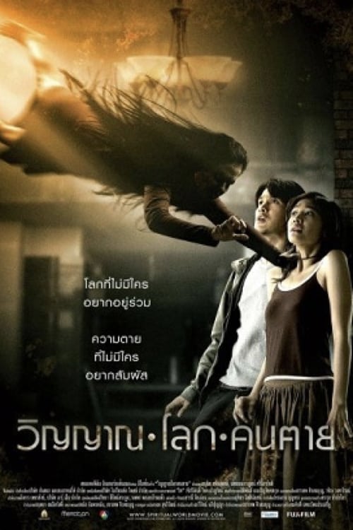 THE SPIRITUAL WORLD (2007) วิญญาณ โลก คน ตาย
