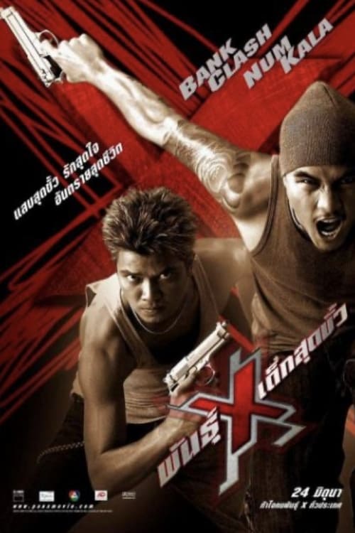 Xtreme Limit (2004) พันธุ์ X เด็กสุดขั้ว